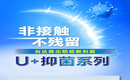 非接觸、不殘留，臺(tái)達(dá)推出防疫新利器U+抑菌系列