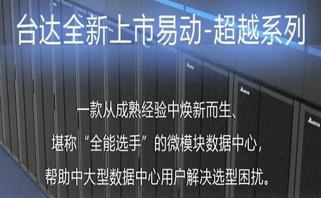 煥新上市！易動-超越系列微模塊，臺達數(shù)據(jù)中心家族再添全能選手
