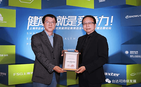 用心守護(hù)達(dá)人健康！臺達(dá)榮獲上海市企業(yè)健康促進(jìn)優(yōu)秀案例
