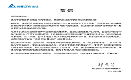 賀！中國電源學會成立40周年，與臺達共同探索電源技術(shù)新征程