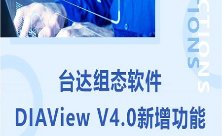 臺達DIAView V4.0新版本功能搶先了解！來看看有沒有你期待的功能吧