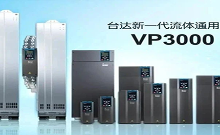 節(jié)能增效，綠色降碳，臺達新一代流體通用變頻器