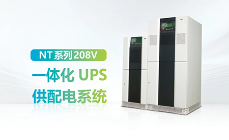 進(jìn)口設(shè)備選擇UPS受限？臺(tái)達(dá)NT系列來(lái)解決
