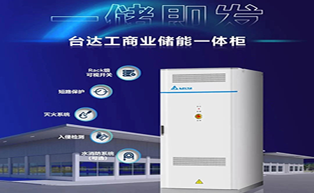 【新品上市】一儲即發(fā)，臺達工商業(yè)儲能一體柜