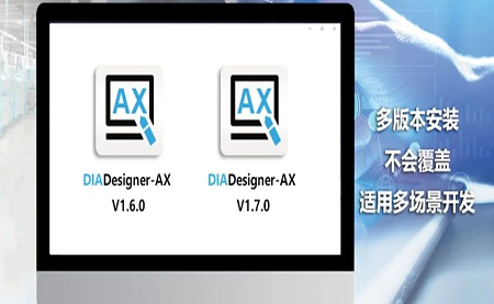 版本更新，體驗(yàn)升級 DIADesigner-AX V1.7