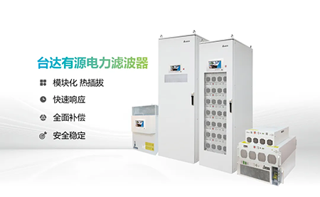 助力產(chǎn)能提升，臺達電能質量為化纖龍頭企業(yè)解難題