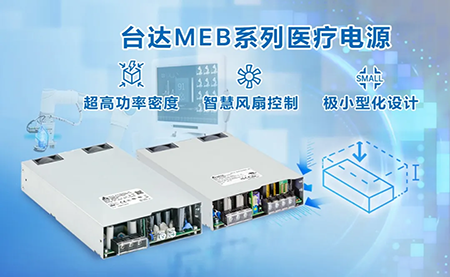 內置機殼型MEG系列醫(yī)療電源：超高功率密度與極小型化設計