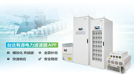 制藥廠電能頑疾大作戰(zhàn)，臺達APF如何妙手回春