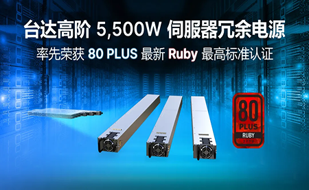 賦能AI加速，臺(tái)達(dá)高階5,500W服務(wù)器冗余電源登頂80PLUS?最高認(rèn)證