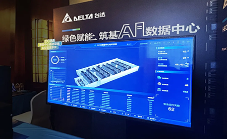 臺達亮相第九屆未來算力中心發(fā)展論壇：綠色賦能，夯實 AI 數據中心根基
